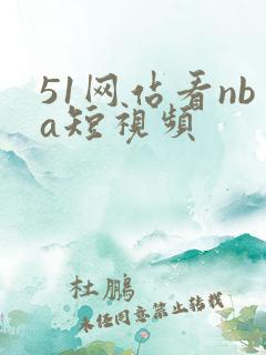 51网站看nba短视频