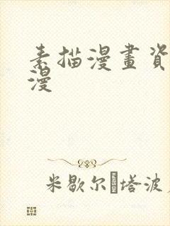 素描漫画资源韩漫