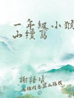 一年级小猴子下山续写