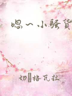嗯～小骚货～