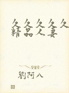 久久久久久91精品人妻