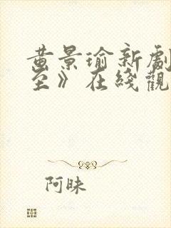 黄景瑜新剧《冬至》在线观看