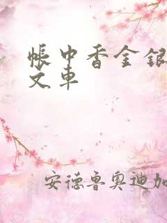 帐中香金银花原文车