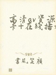 高清av资源不卡+在线播放