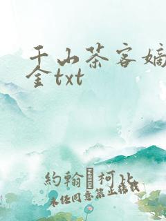 千山茶客嫡嫁千金txt