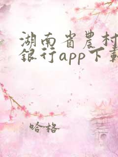 湖南省农村商业银行app下载安装