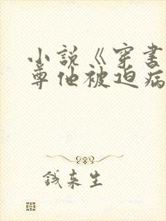 小说《穿书:师尊他被迫病娇了》