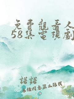 免费观看人世间58集电视剧