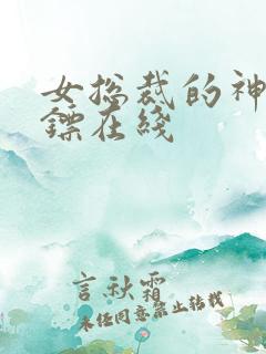 女总裁的神级保镖在线