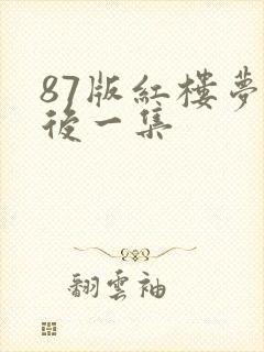 87版红楼梦最后一集