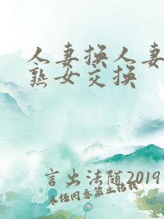 人妻换人妻仑乱熟女交换