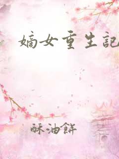 嫡女重生记全文