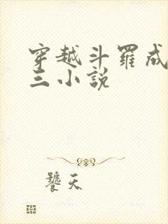 穿越斗罗成为唐三小说