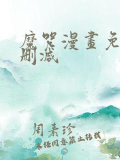 魔咒漫画免费无删减
