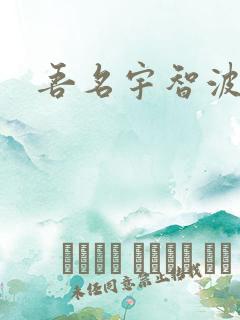 吾名宇智波佐助