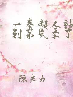 一拳超人动画出到第几季了