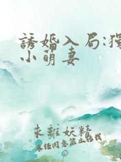 诱婚入局:独宠小萌妻