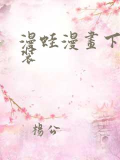 漫蛙漫画下载安装