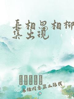 长相思相柳第几集出现