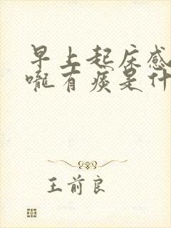 早上起床感觉喉咙有痰是什么原因