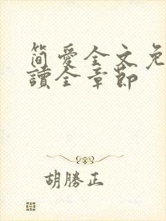 简爱全文免费阅读全章节