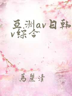 亚洲av日韩av综合