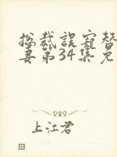 总裁误宠替身甜妻第34集免费观看