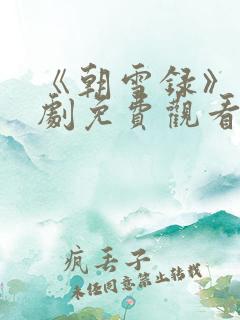 《朝雪录》电视剧免费观看