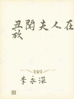 丑闻夫人在线播放