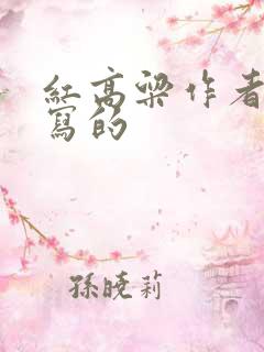 红高粱作者是谁写的