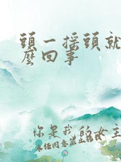 头一摇头就疼怎么回事