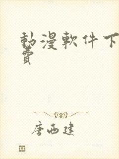 动漫软件下载免费