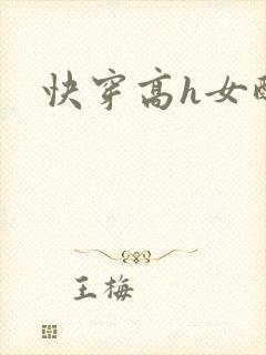 快穿高h女配