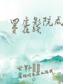 四虎影院成人免费在线