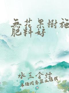 无花果树施什么肥料好