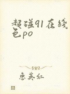 超碰91在线九色po