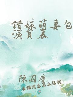 错嫁萌妻包甜的演员表