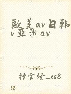 欧美av日韩av亚洲av
