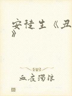 安徒生《丑小鸭》