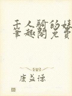 千人骑的婊子子笔趣阁免费阅读