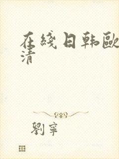 在线日韩欧美高清