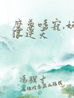 魔尊嗜宠,妖妃狠逆天
