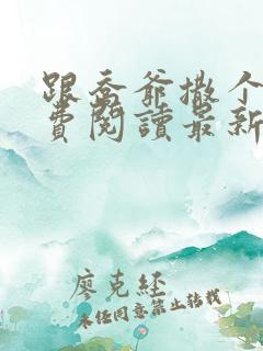 跟乔爷撒个娇免费阅读最新章节