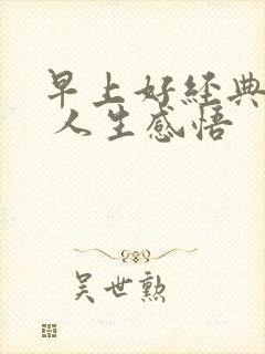 早上好经典句子 人生感悟