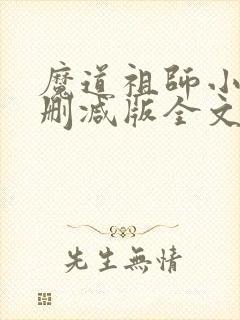 魔道祖师小说无删减版全文笔趣阁