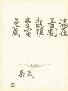 免费观看满18岁电视剧在线播放动漫