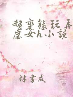 超变态玩弄折磨虐女h小说