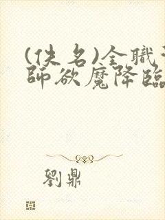 (佚名)全职法师欲魔降临笔趣阁