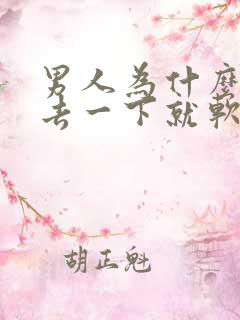 男人为什么放进去一下就软了