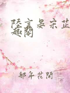 陆言晏宋芷悠笔趣阁